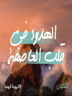 cover image of الهدوء في قلب العاصفة - لها